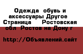 Одежда, обувь и аксессуары Другое - Страница 4 . Ростовская обл.,Ростов-на-Дону г.